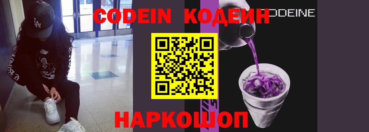 Codein напиток Lean (лин) Алексин